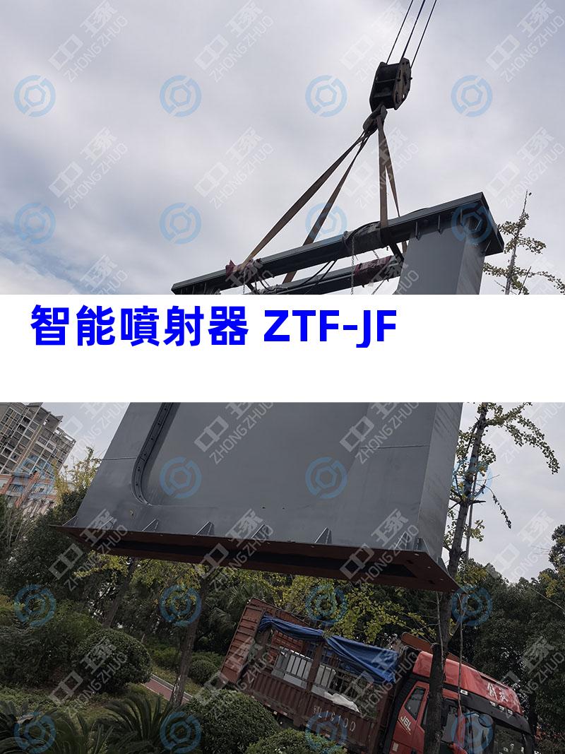 智能噴射器 ZTF-JF